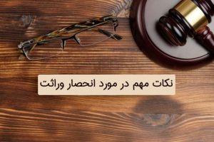 انحصار وراثت ملک