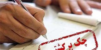 چطور چک بی محل را برگشت بزنیم ؟0 (0) چطور چک بی محل را برگشت بزنیم ؟