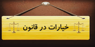 معنای خیارات و معنای اسقاط کافه خیارات چیست؟0 (0)