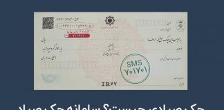 چک صیادی چیست؟! چگونه چک صیادی را استعلام بگیریم5 (1)