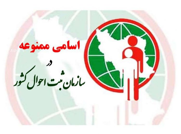لیست اسامی که نمی توانید برای فرزندانتان انتخاب کنید 
