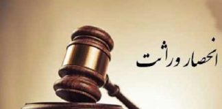 نکات مهمی در ارتباط با انحصار وراثت ملک چیست؟!5 (2)