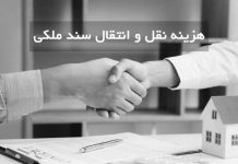 مراحل انتقال سند و هزینه های مربوط به آن را توضیح دهید.