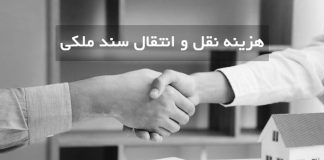 مراحل انتقال سند و هزینه های مربوط به آن را توضیح دهید.5 (2)