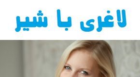 تمام مزایای لاغری با شیر0 (0) تمام مزایای لاغری با شیر