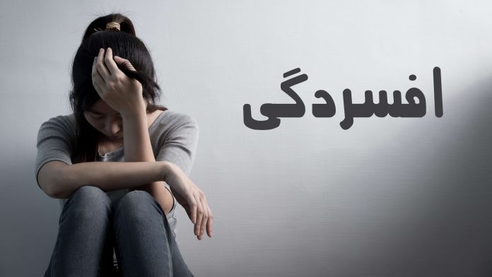 افسردگی