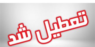 تعطیلی ادارات و بانک ها 29 و 30 آذر 99 به خاطر شب یلدا1 (1) ساعات تردد و منع ورود و خروج در شب یلدا 99