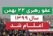 فوری / عفو رهبری 22 بهمن سال 99 اعلام شد + شرایط عفو رهبری 22 بهمن سال 99