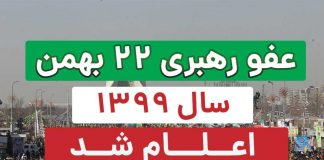 فوری / عفو رهبری 22 بهمن سال 99 اعلام شد + شرایط4 (75) عفو رهبری 22 بهمن سال 99