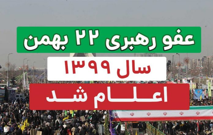 عفو رهبری 22 بهمن سال 99