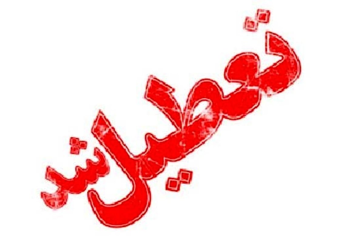 تعطیلی ادارات و بانک ها در تهران دوشنبه 15 دی 99 به علت آلودگی هوا