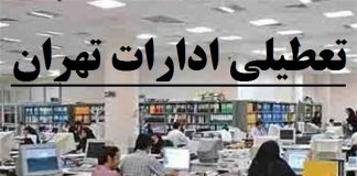 فوری | تعطیلی ادارات و بانک ها در کرج دوشنبه 15 دی 99 به علت آلودگی هوا0 (0) تعطیلی ادارات و بانک ها در کرج دوشنبه 15 دی 99 به علت آلودگی هوا