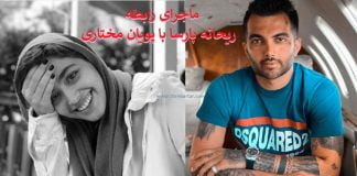 ازدواج رسمی ریحانه پارسا با پویان مختاری سرشبکه قمار ! + جزئیات بیشتر0 (0) ازدواج رسمی ریحانه پارسا با پویان مختاری سرشبکه قمار ! + جزئیات بیشتر