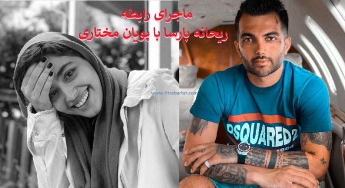 ازدواج رسمی ریحانه پارسا با پویان مختاری سرشبکه قمار ! + جزئیات بیشتر