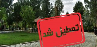 علت تعطیلی بوستان لاله تهران اعلام شد0 (0) علت تعطیلی بوستان لاله تهران