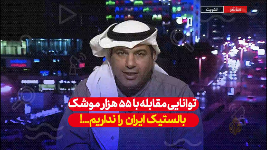 کدام کشور توانایی مقابله با 55 هزار موشک بالستیک ایران را دارد ؟