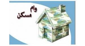 وام مسکن