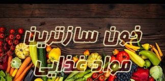 تمام خوارکی های خون ساز را بشناسید0 (0) تمام خوارکی های خون ساز