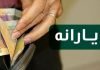 زمان دقیق واریز یارانه های بهمن ماه 99 زمان دقیق واریز یارانه ها
