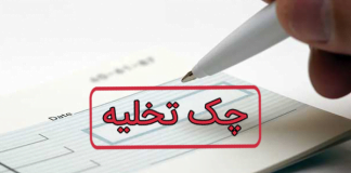 چک تخلیه چیست؟! و شرایط پرداخت و اجرای آن چگونه است؟!0 (0)