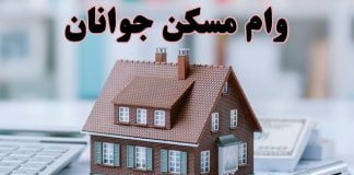 وام مسکن در یک قدمی ۱۵۰ ملیون تومانی! با قسط بندی ۲.۵ مایون تومانی0 (0)