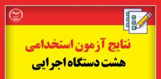 www.sanjesh.org دریافت و مشاهده نتایج هشتمین آزمون استخدامی دستگاه های اجرایی0 (0) www.sanjesh.org دریافت و مشاهده نتایج هشتمین آزمون استخدامی دستگاه های اجرایی