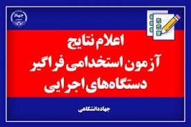  مشاهده نتایج هشتمین آزمون استخدامی دستگاه های اجرایی سال 99 بدون شماره پرونده و داوطلبی