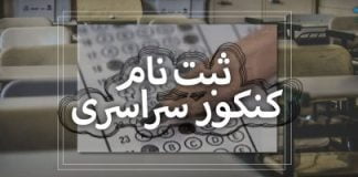 کنکور نظام قدیم 1400 رسما منتفی شد + جزئیات بیشتر0 (0) کنکور نظام قدیم 1400