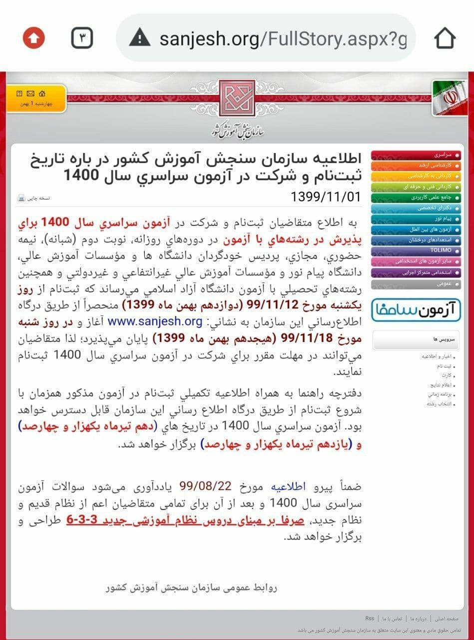 اطلاعيه‌ سازمان‌ سنجش‌ آموزش‌ كشور درباره‌ تاريخ‌ ثبت‌نام‌ و شركت در‌ آزمون‌ سراسري‌ سال 1400