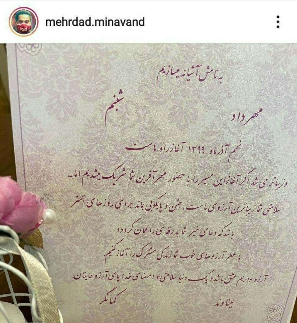 کارت عروسی مهرداد میناوند و همسر دومش شبنم