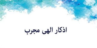 ذکر بسیار مجرب و توصیه شده ؛ برای گرفتن حق از کسی این ذکر را بگویید3.9 (14) ذکر بسیار مجرب و توصیه شده ؛ برای گرفتن حق از کسی این ذکر را بگویید