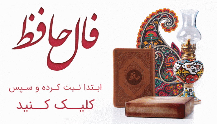 فال حافظ آنلاین فردا