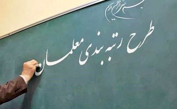 آخرین اخبار از رتبه بندی معلمان در سال 1400