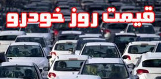 قیمت خودرو سایپا و قیمت خودرو ایران خودرو امروز یکشنبه 12 بهمن 990 (0) قیمت خودرو سایپا و قیمت خودرو ایران خودرو امروز یکشنبه 12 بهمن 99