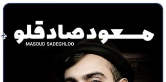 دانلود بدون سانسور کنسرت مسعود صادقلو در کیش0 (0) دانلود بدون سانسور کنسرت مسعود صادقلو در کیش