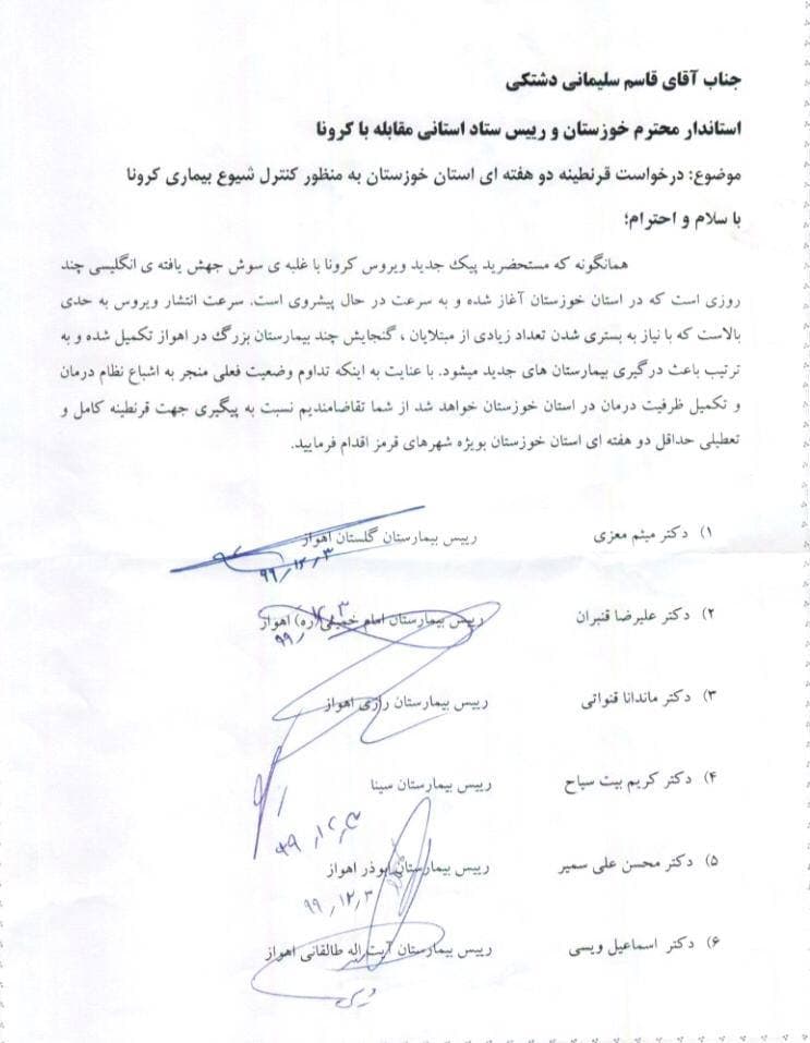 🔵📣 درخواست فوری روسای بیمارستان های اهواز از استاندارخوزستان در پی شیوع گسترده کرونای انگلیسی: استان خوزستان را دو‌ هفته قرنطینه کنید