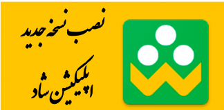 دانلود نسخه 3 برنامه شاد + راهنمای نصب شاد 33.7 (20) دانلود نسخه 3 برنامه شاد + راهنمای نصب شاد 3