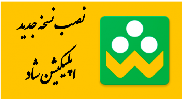 دانلود نسخه 3 برنامه شاد + راهنمای نصب شاد 3
