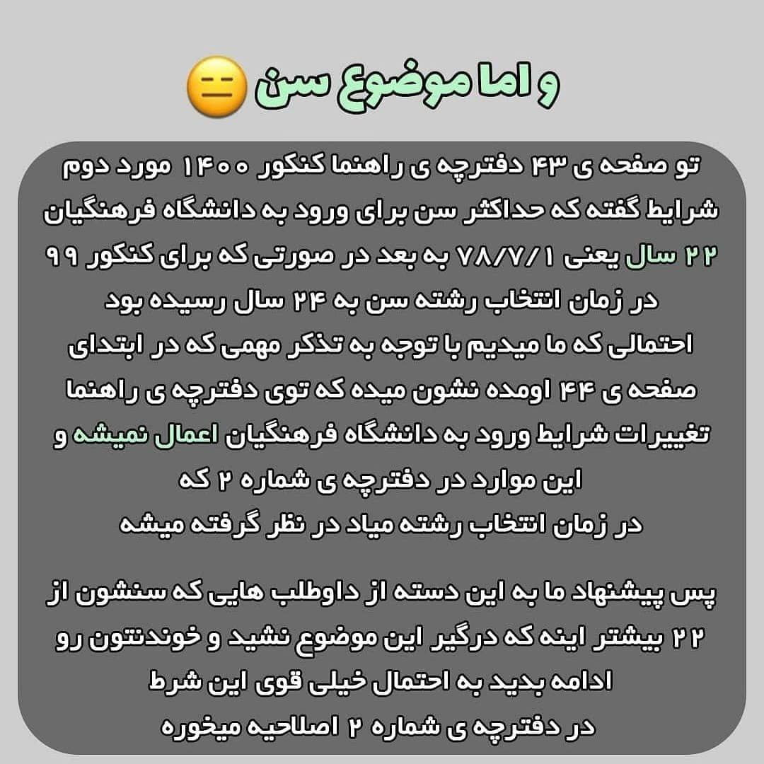 تغییر شرط سنی دانشگاه فرهنگیان کنکور 1400 از 24 به 22 سال + اصلاحیه جدید 