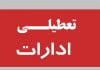 تعطیلی ادارات و بانک ها استان خوزستان فردا سه شنبه 5 اسفند 99 تعطیلی ادارات و بانک ها استان خوزستان فردا دوشنبه 4 اسفند 99