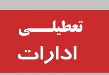 تعطیلی ادارات و بانک ها استان خوزستان فردا سه شنبه 5 اسفند 99 تعطیلی ادارات و بانک ها استان خوزستان فردا دوشنبه 4 اسفند 99
