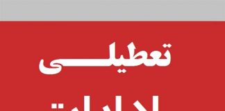 تعطیلی ادارات و بانک ها استان خوزستان فردا سه شنبه 5 اسفند 991 (1) تعطیلی ادارات و بانک ها استان خوزستان فردا دوشنبه 4 اسفند 99