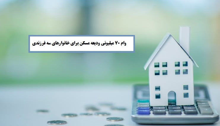 سایت و سامانه ثبت نام 70 میلیونی مسکن برای فرزند سوم و بیشتر در سال 1400