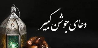 دعای جوشن کبیر +متن+صوت0 (0) دعای جوشن کبیر