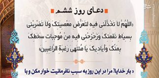 دعای روزششم ماه رمضان0 (0) دعای روز ششم ماه رمضان