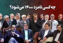 اسامی کاندیدای ریاست جمهوری ۱۴۰۰ اسامی کاندیدا ریاست جمهوری