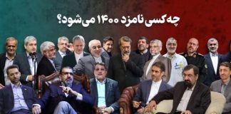 اسامی کاندیدای ریاست جمهوری ۱۴۰۰5 (1) اسامی کاندیدا ریاست جمهوری