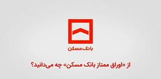 اوراق ممتاز استفاده از تسهیلات مسکن0 (0) اوراق ممتاز بانک مسکن