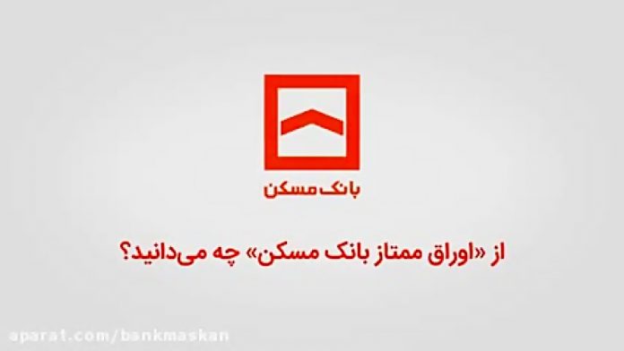 اوراق ممتاز بانک مسکن