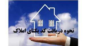 نحوه ثبت نام سامانه کد یکتا مسکن و ملک4.6 (9)